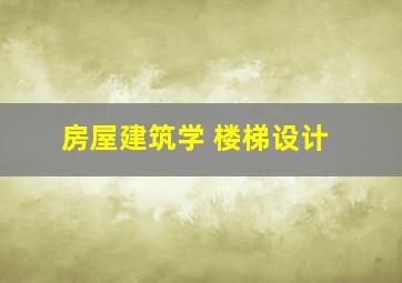 房屋建筑学 楼梯设计